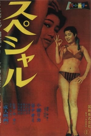 スペシャル