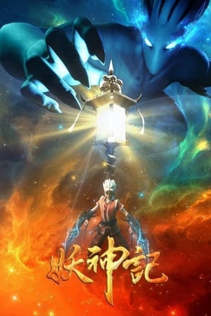 妖神记第3季