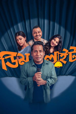 ডিমলাইট