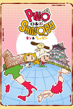 ピノ＆シノビー