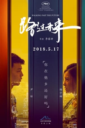 路过未来