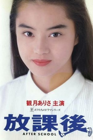 放学后