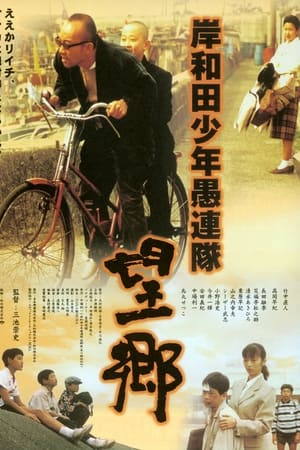 岸和田少年愚連隊・望郷