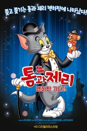 톰과 제리 맨하탄 가다!!