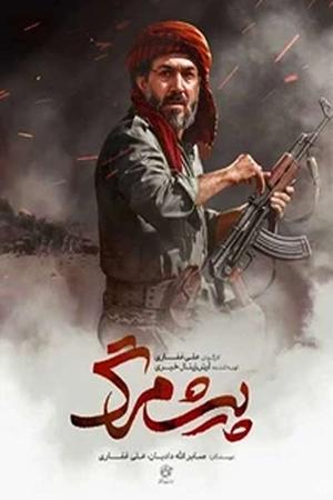 پیشمرگ