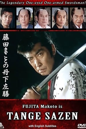 藤田まことの丹下左膳