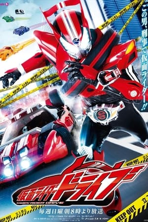 假面骑士Drive