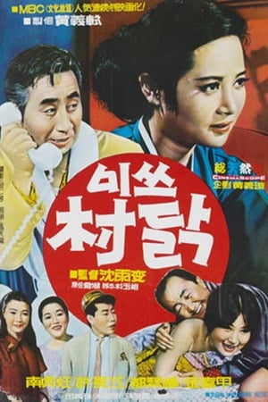 미쓰 촌닭