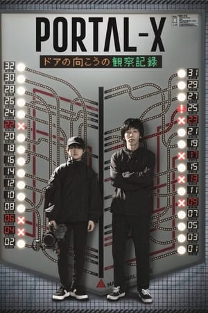 PORTAL-X　～ドアの向こうの観察記録～