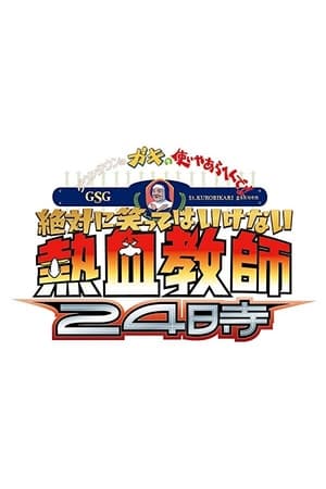 絶対に笑ってはいけない第10季