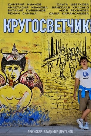 Кругосветчики
