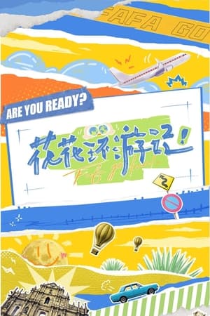 花花环游记