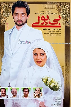 بی پولی
