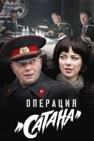 МосГаз. Дело № 5: Операция «Сатана»