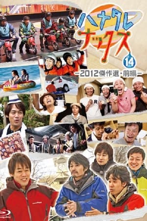 ハナタレナックス第10季