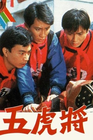 五虎将