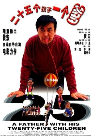 二十五个孩子一个爹