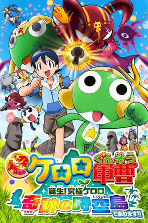 超剧场版 Keroro军曹 诞生！究极Keroro奇迹的时空之岛！！