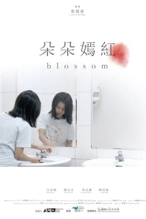 朵朵嫣紅