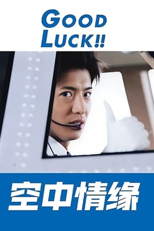 空中情缘
