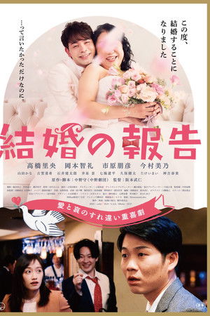 結婚の報告