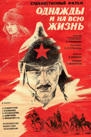 Однажды и на всю жизнь