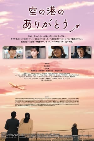 空の港のありがとう
