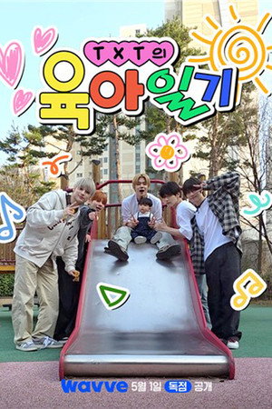 TXT의 육아일기