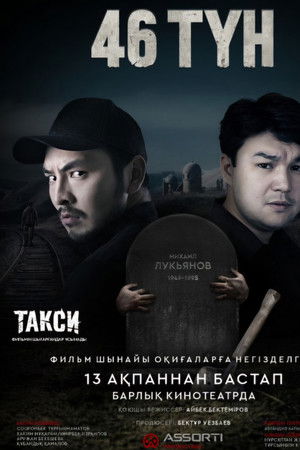 46 түн