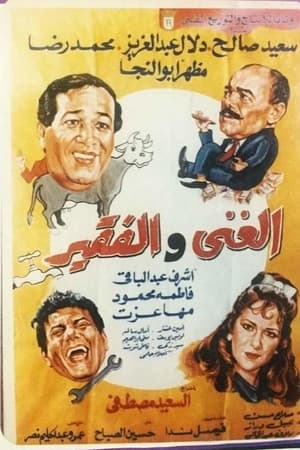 الغني والفقير