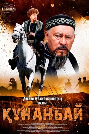 Кунанбай