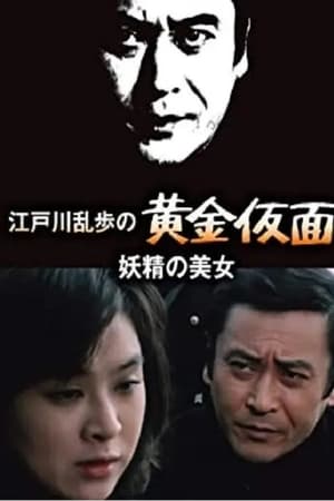 明智小五郎美女系列6：妖精的美女