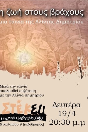 Η Ζωή στους Βράχους