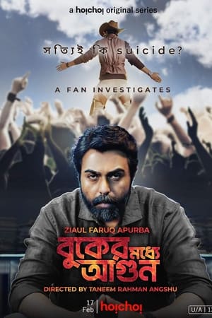 বুকের মধ্যে আগুন