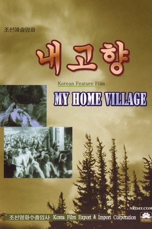 내 고향