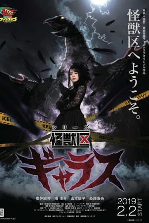 シリーズ怪獣区　ギャラス