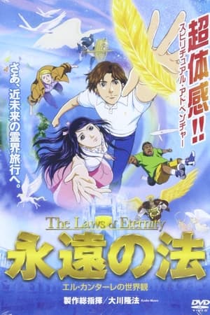 永遠の法