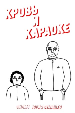 Кровь и караоке