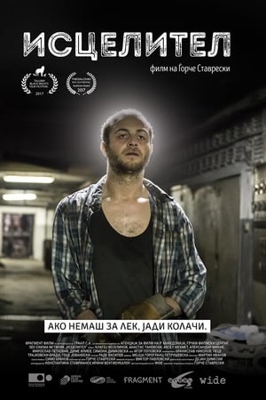 Исцелител