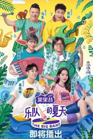 乐队的夏天第2季