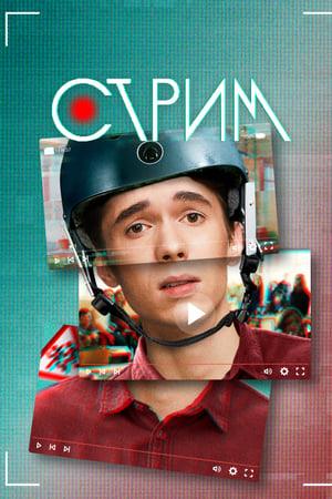 Стрим