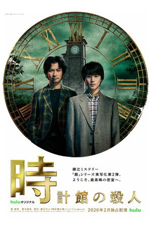 钟表馆事件
