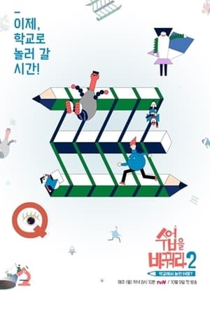 수업을 바꿔라第2季