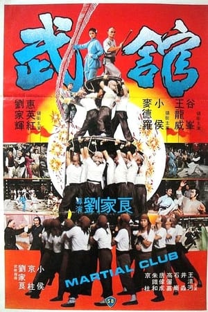 武馆