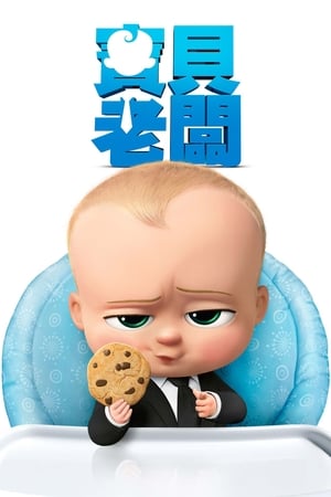宝贝老板