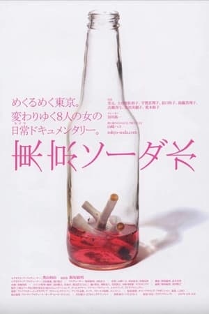 東京ソーダ水