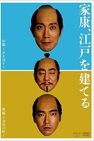 家康、江戸を建てる