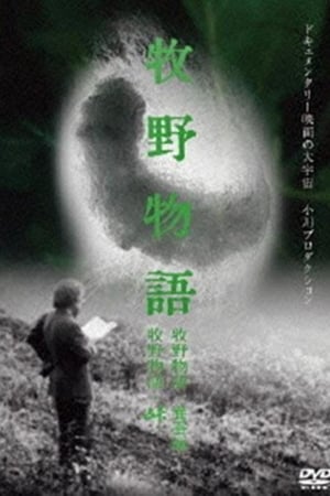 牧野物语・养蚕篇