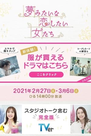 夢みたいな恋したい女たち