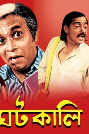 ঘটকালি